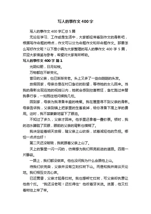 写人的事作文400字