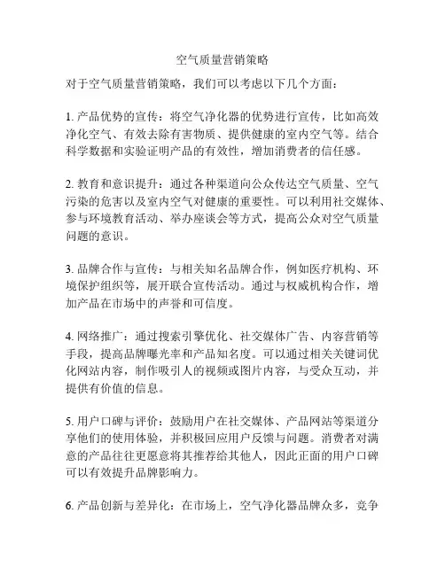 空气质量营销策略