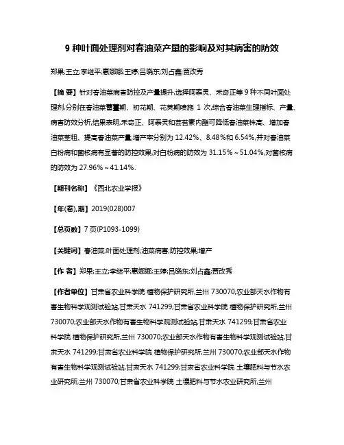 9种叶面处理剂对春油菜产量的影响及对其病害的防效