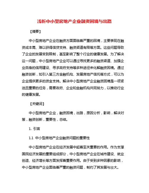 浅析中小型房地产企业融资困境与出路
