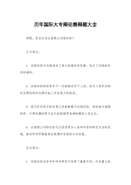 历年国际大专辩论赛辩题大全