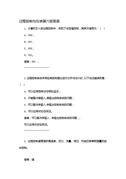 过程控制与仪表第六版答案