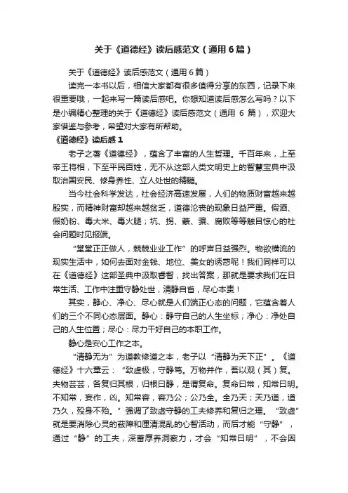 关于《道德经》读后感范文（通用6篇）