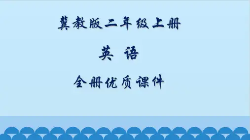 冀教版2二年级上册(一起)英语全册课件【精品】