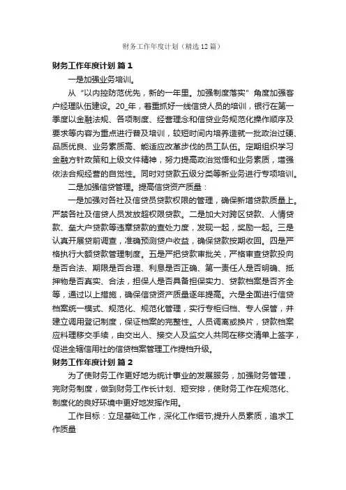 财务工作年度计划（精选12篇）