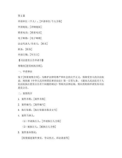 司法悬赏公告申请书模板(3篇)