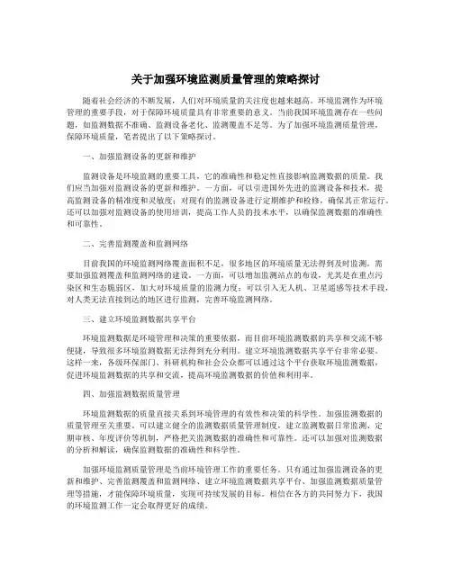 关于加强环境监测质量管理的策略探讨