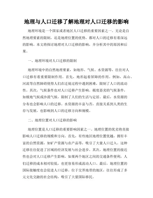 地理与人口迁移了解地理对人口迁移的影响