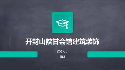 开封山陕甘会馆建筑装饰