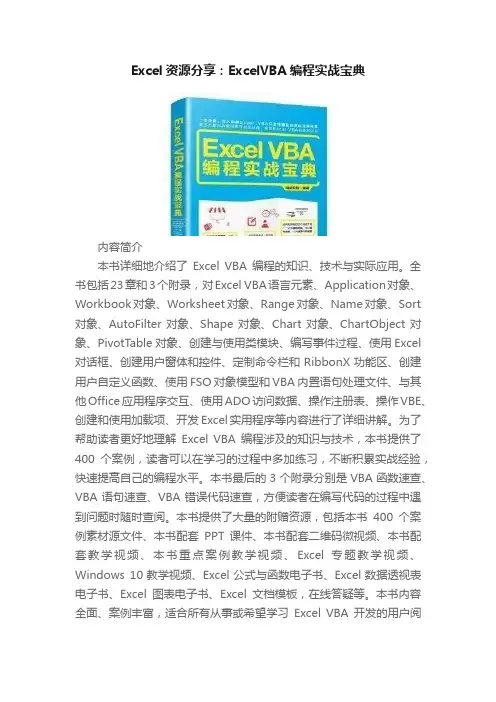 Excel资源分享：ExcelVBA编程实战宝典