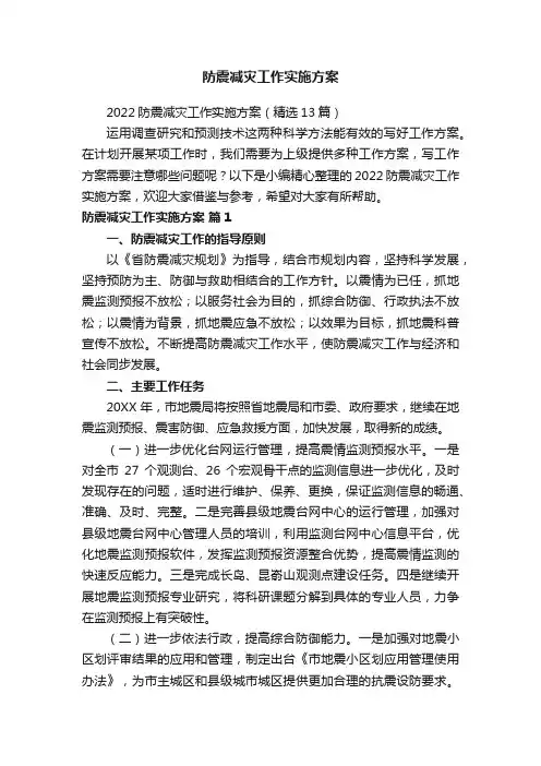 防震减灾工作实施方案