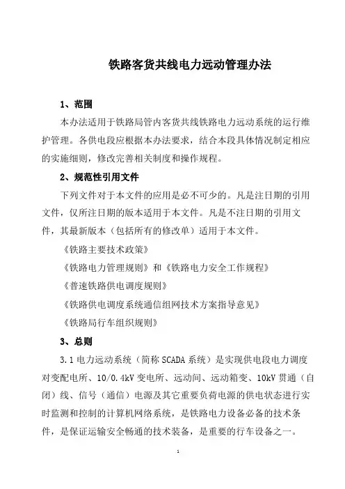 铁路客货共线电力远动管理办法