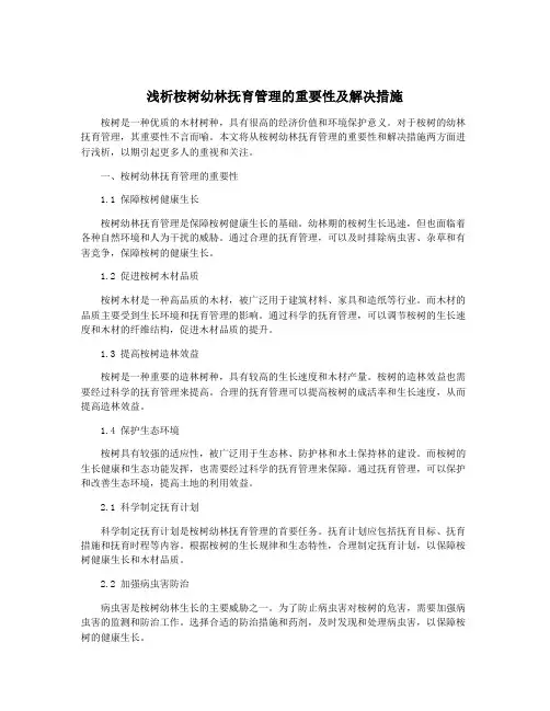 浅析桉树幼林抚育管理的重要性及解决措施