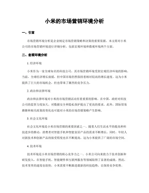 小米的市场营销环境分析