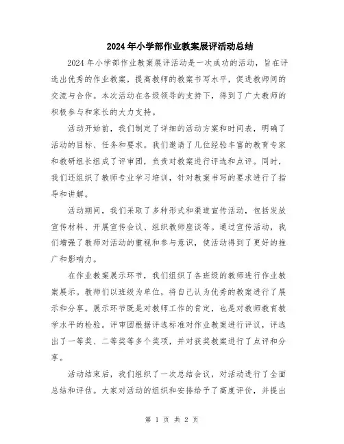 2024年小学部作业教案展评活动总结