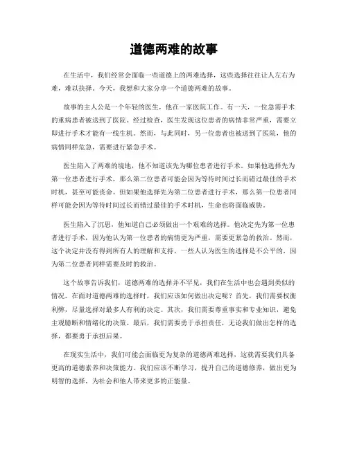 道德两难的故事