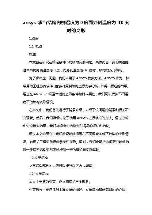 ansys 求当结构内侧温度为0度而外侧温度为-10度时的变形