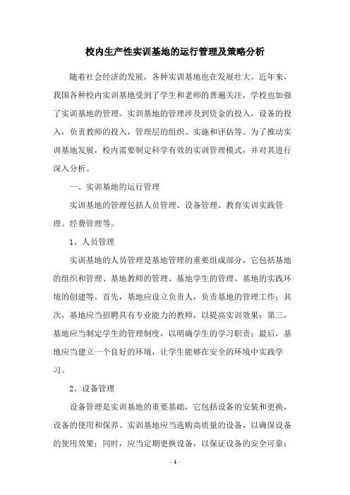 校内生产性实训基地的运行管理及策略分析