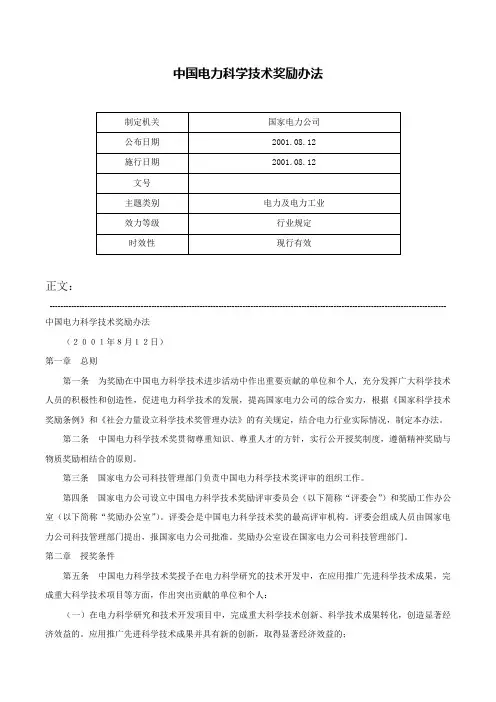 中国电力科学技术奖励办法-