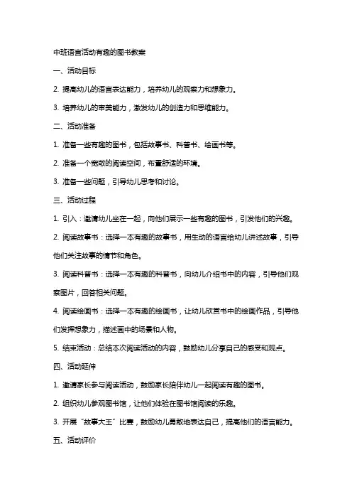 中班语言活动有趣的图书教案