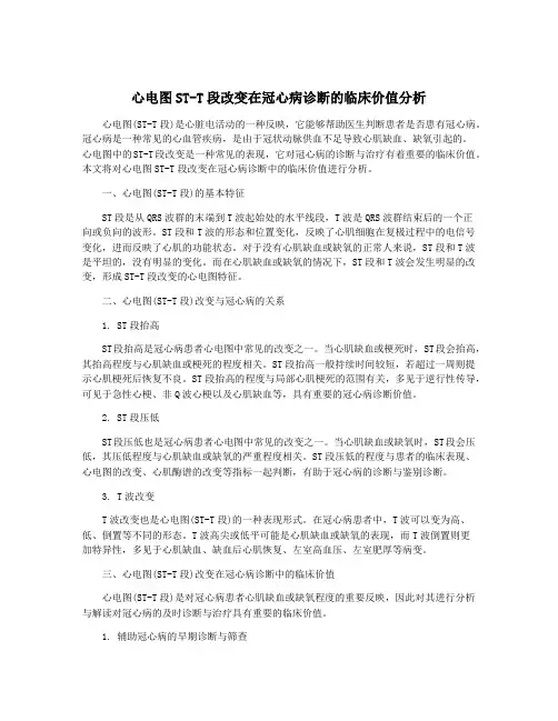 心电图ST-T段改变在冠心病诊断的临床价值分析