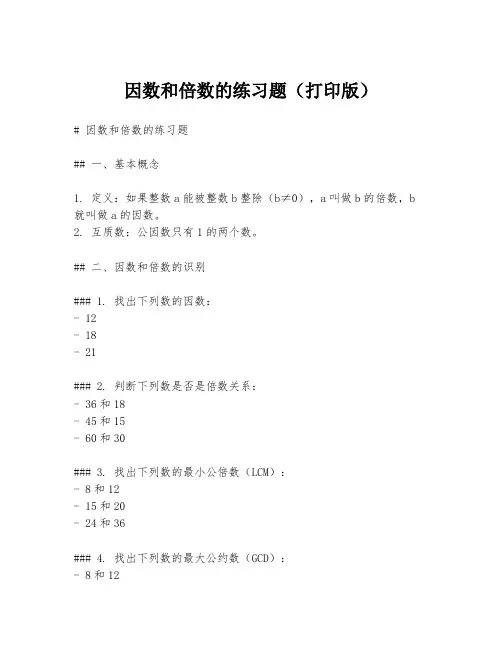 因数和倍数的练习题(打印版)