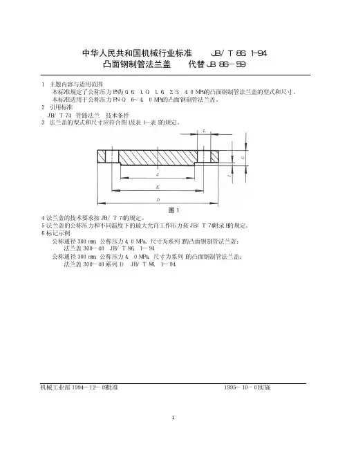 中华人民共和国机械行业标准JB／T81-94凸面钢制管法兰盖