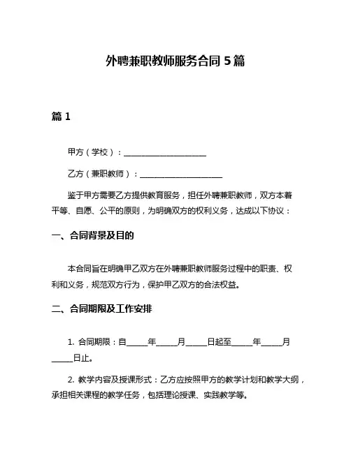 外聘兼职教师服务合同5篇