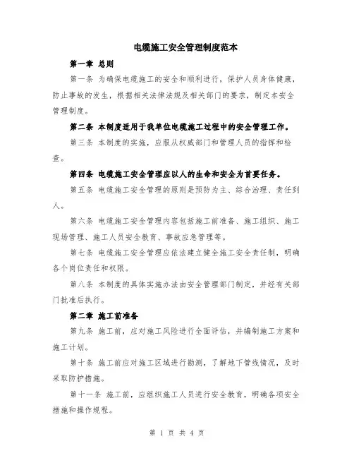 电缆施工安全管理制度范本