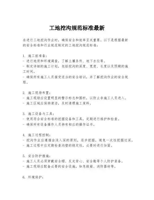工地挖沟规范标准最新