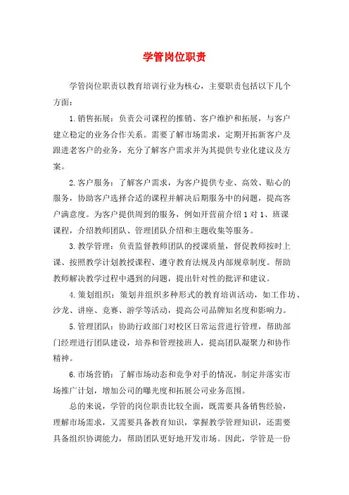 学管岗位职责