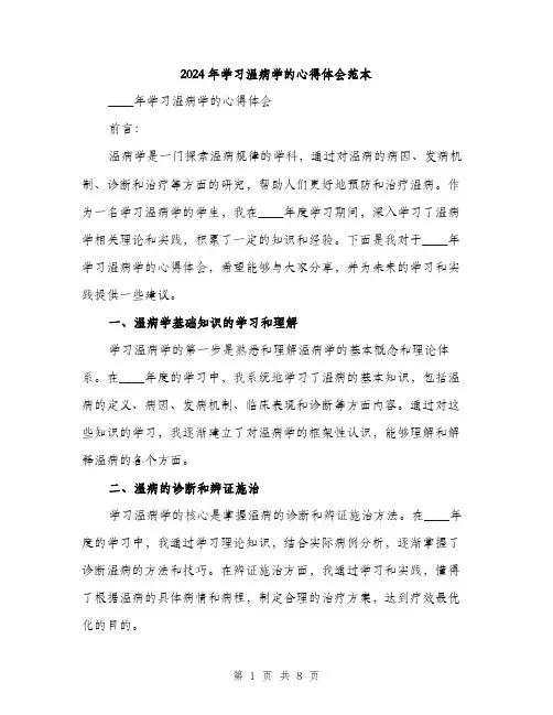 2024年学习温病学的心得体会范本(三篇)