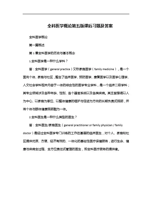 全科医学概论第五版课后习题及答案