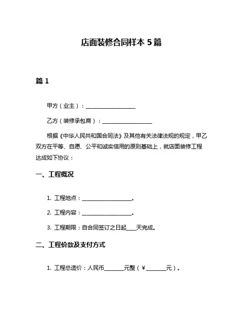 店面装修合同样本5篇