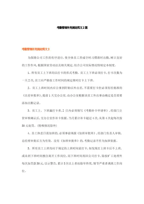 考勤管理补充规定范文2篇