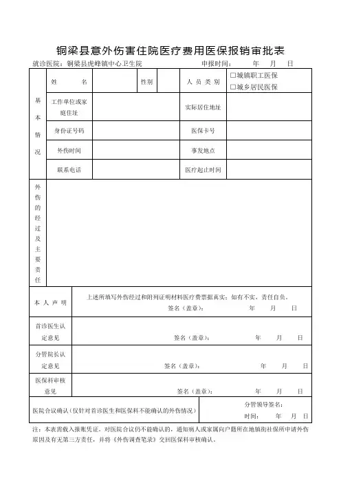 医疗保险外伤报销审批表