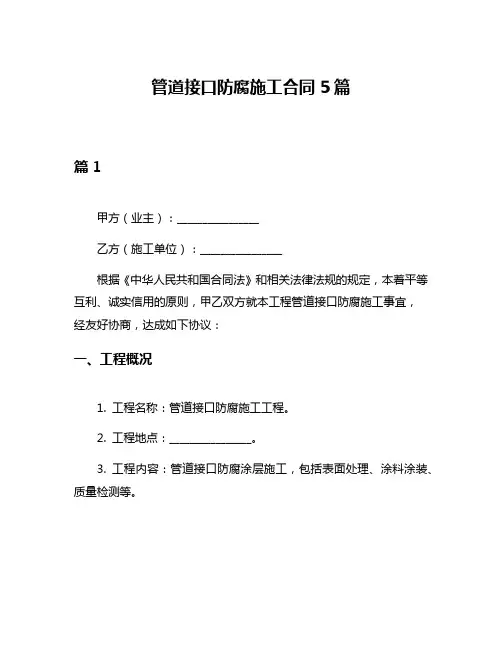 管道接口防腐施工合同5篇