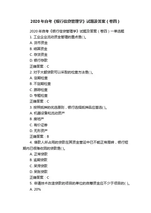 2020年自考《银行信贷管理学》试题及答案（卷四）