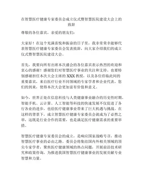 在智慧医疗健康专家委员会成立仪式暨智慧医院建设大会上的致辞