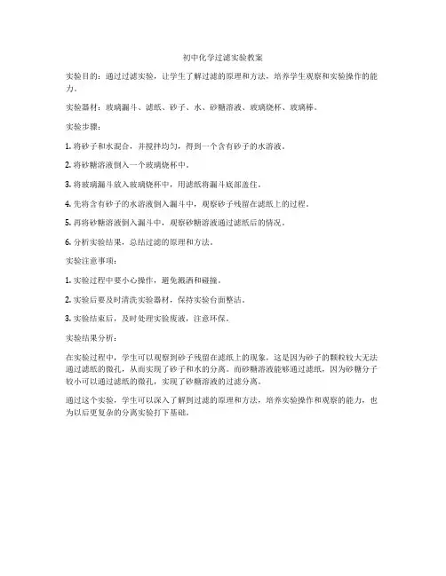 初中化学过滤实验教案