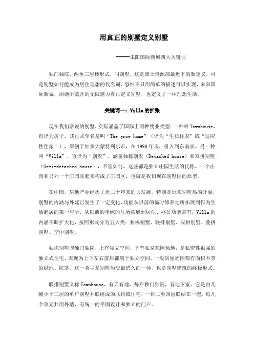 别墅软文2(用真正的别墅定义别墅)