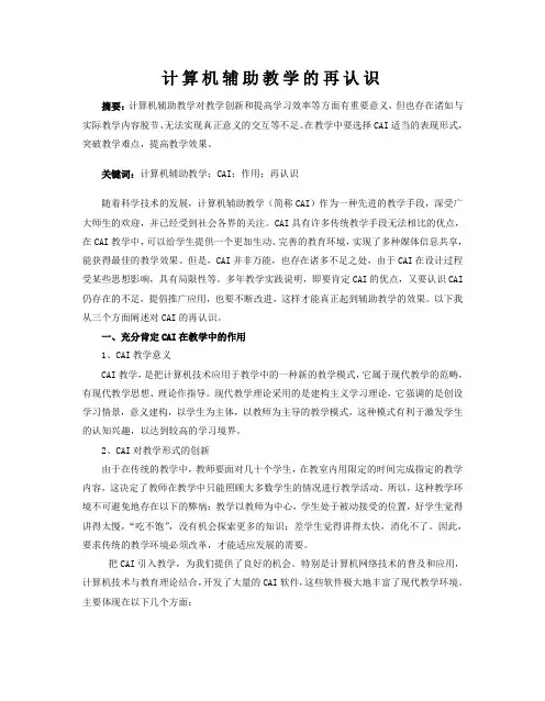 CAI辅助教学的再认识