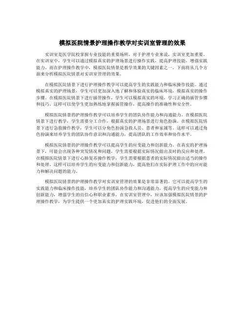 模拟医院情景护理操作教学对实训室管理的效果