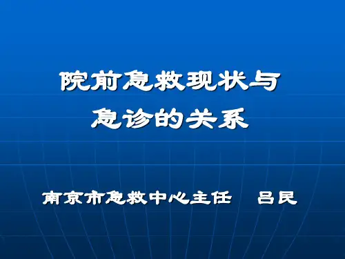 院前急救现状与急诊的关系ppt课件