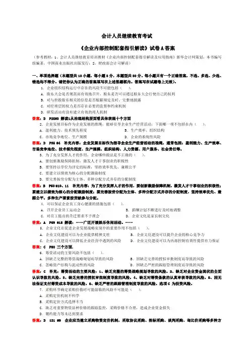 会计继续教育《企业内部控制配套指引》试卷A(含答案)
