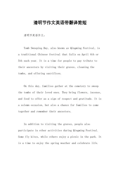 清明节作文英语带翻译简短