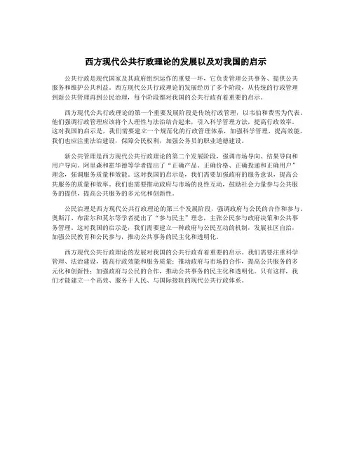 西方现代公共行政理论的发展以及对我国的启示
