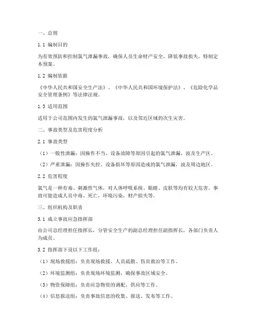氯气泄漏事故专项应急预案