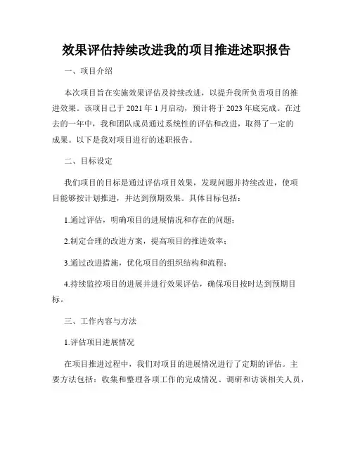 效果评估持续改进我的项目推进述职报告