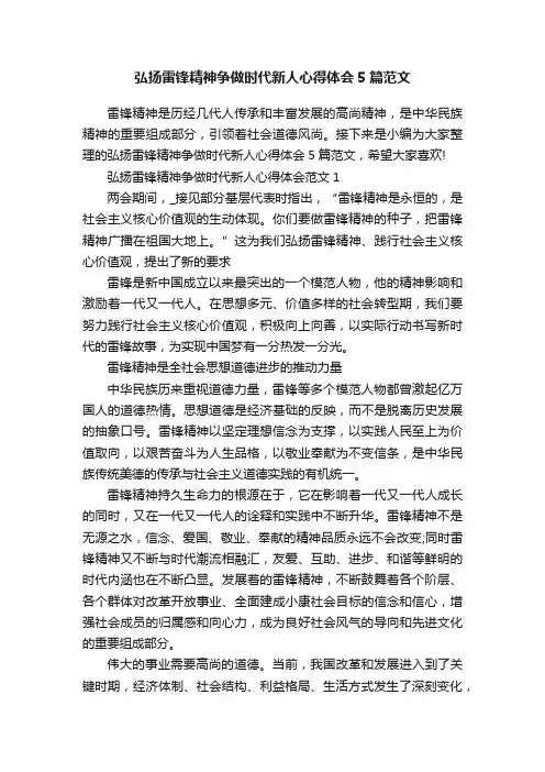 弘扬雷锋精神争做时代新人心得体会5篇范文